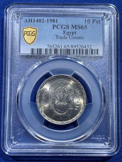 《竞宝斋》第414场 周日，周一，2场连拍 （全场包邮） - PCGS MS65 埃及1981年10皮阿斯特 工会25周年纪念币 拆卷评级 冠军分！