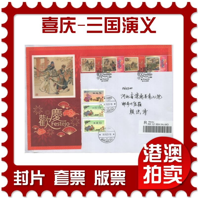 2025年09月06日19:30海外、大陆、澳门、香港邮政精品首日实寄封拍卖专场 2023澳门《喜庆-三国演义》自然封首日实寄封