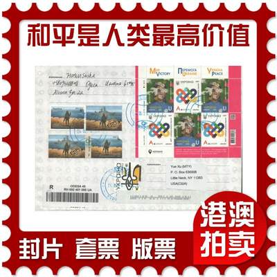 2025年09月06日19:30海外、大陆、澳门、香港邮政精品首日实寄封拍卖专场 - 2023乌克兰《欧罗巴-和平是人类最高价值》自然封首日实寄封