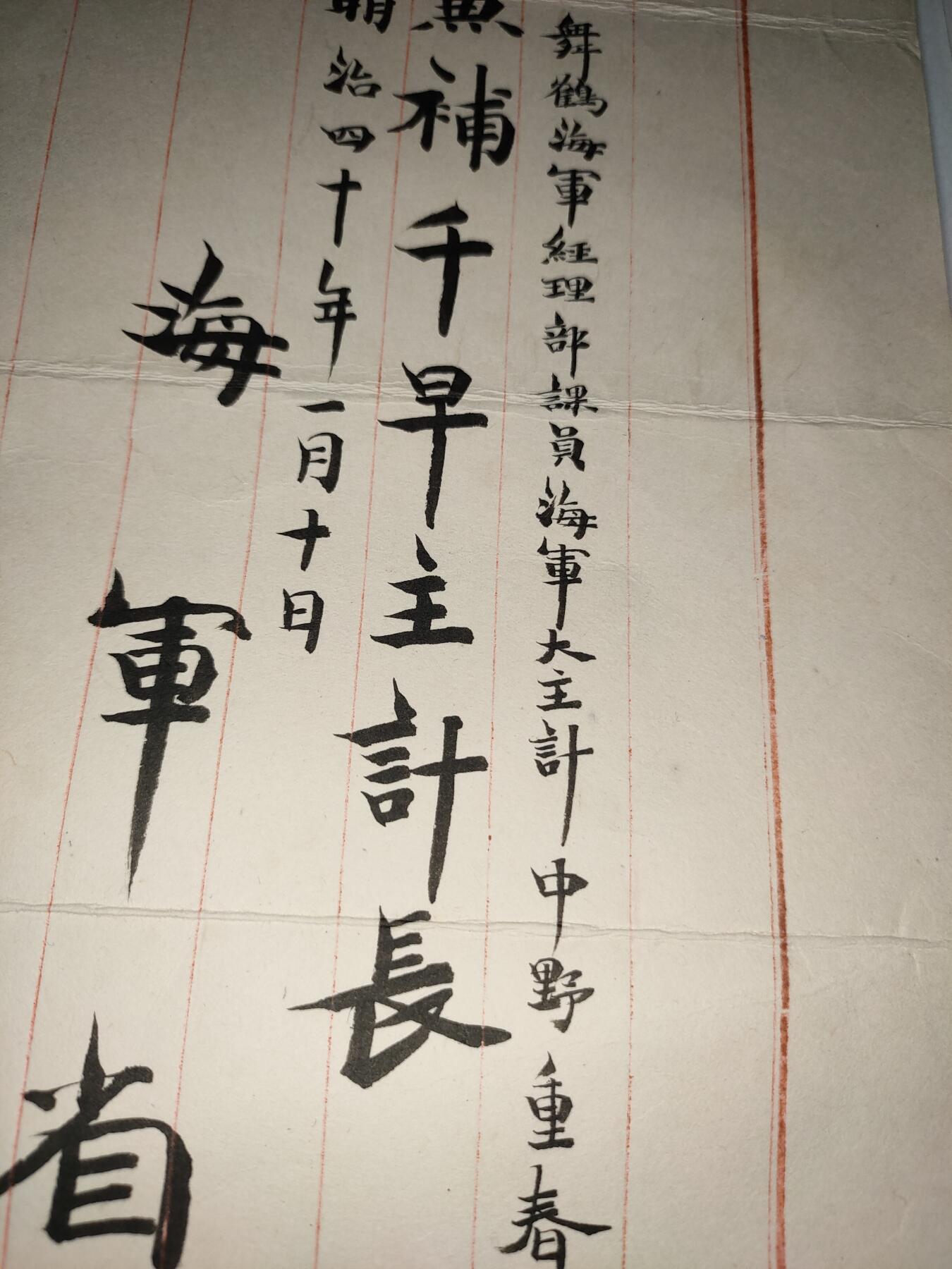 日俄战争期间 日本 海军少将 中野重春 军舰生田丸奉天 旅顺口 作战命令一封 任命状一册 抗战收藏 历史原品 任千早号主计长 任命书