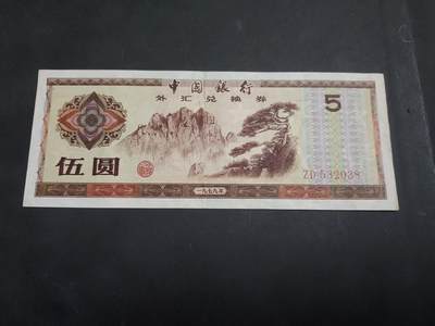 博彦收藏 AM 9月3日 8点钱币专场 - 外汇券5元 85品左右