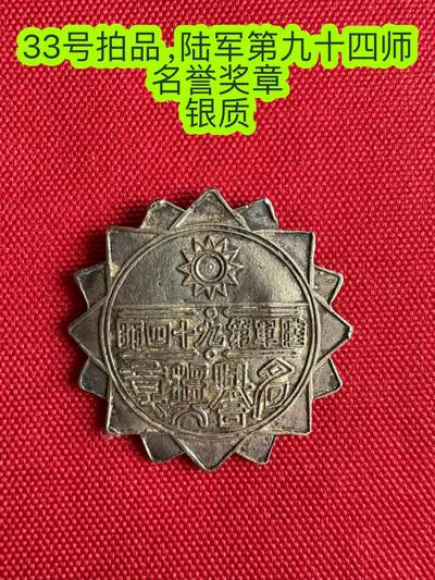 五哥徽章群   2号周二晚上八点4群联拍 - 银章—九十四师