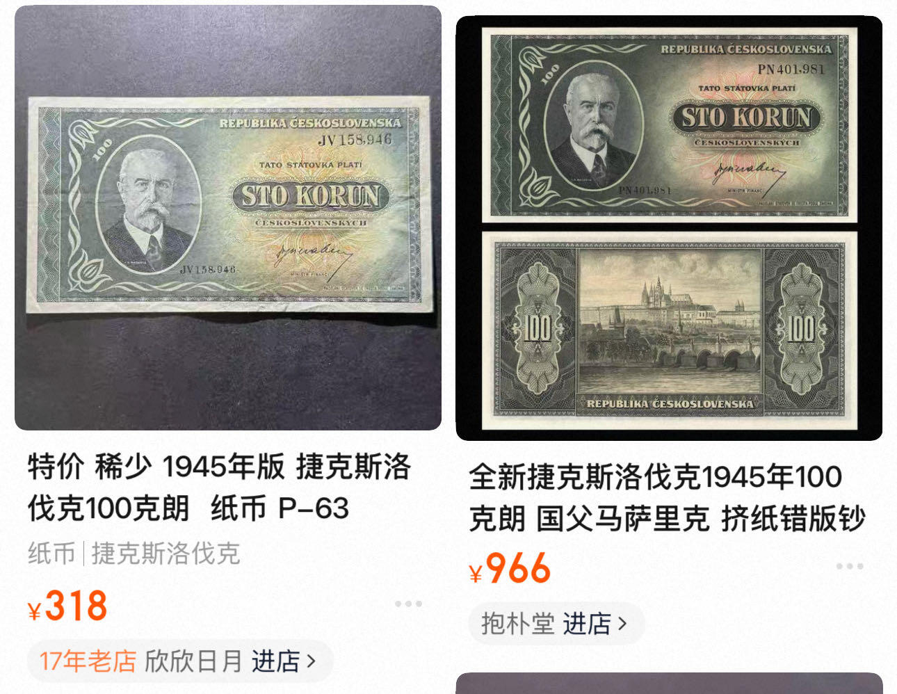 八十七场（降佣场） 1945年版 捷克斯洛伐克100克朗，au+，少见品种！