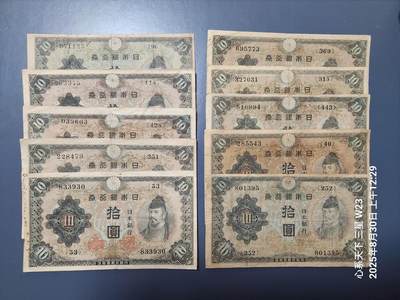 8月31号晚上8点 外国纸币自动截拍第18场 - 日本第二版10元 原票10张