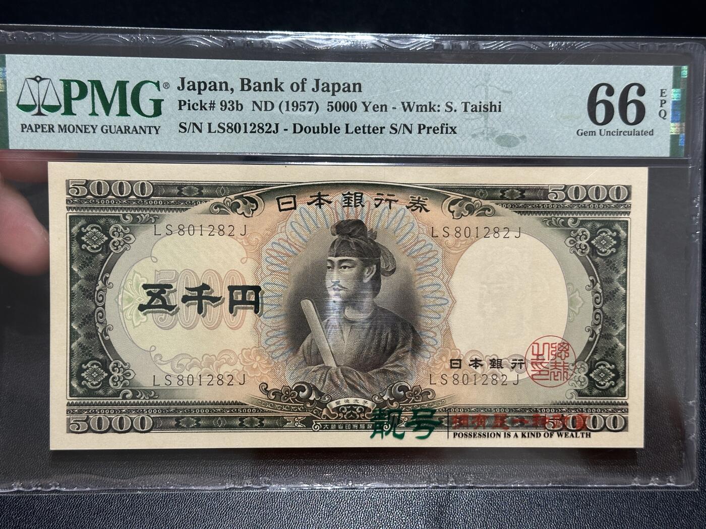 《外钞收藏家》第五百六十二期（本期精选稀缺和潜力好货 ）（本平台长期征集拍品、欢迎藏友们联系合作） 1957年日本圣德太子5000日元 PMG66 无47靓号