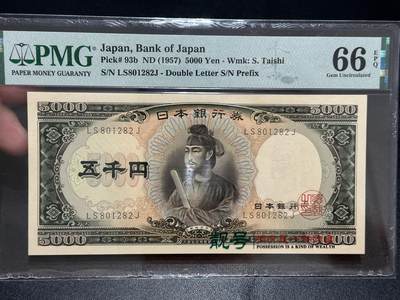 《外钞收藏家》第五百六十二期（本期精选稀缺和潜力好货 ）（本平台长期征集拍品、欢迎藏友们联系合作） - 1957年日本圣德太子5000日元 PMG66 无47靓号