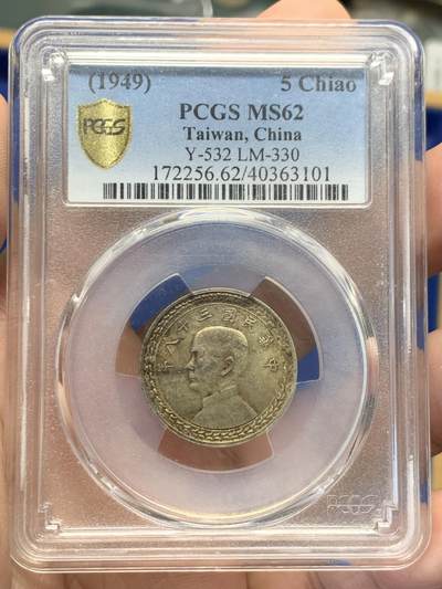 《竞宝斋》第414场 周日，周一，2场连拍 （全场包邮） - PCGS MS62 台湾省1949年地瓜五角 原味包浆