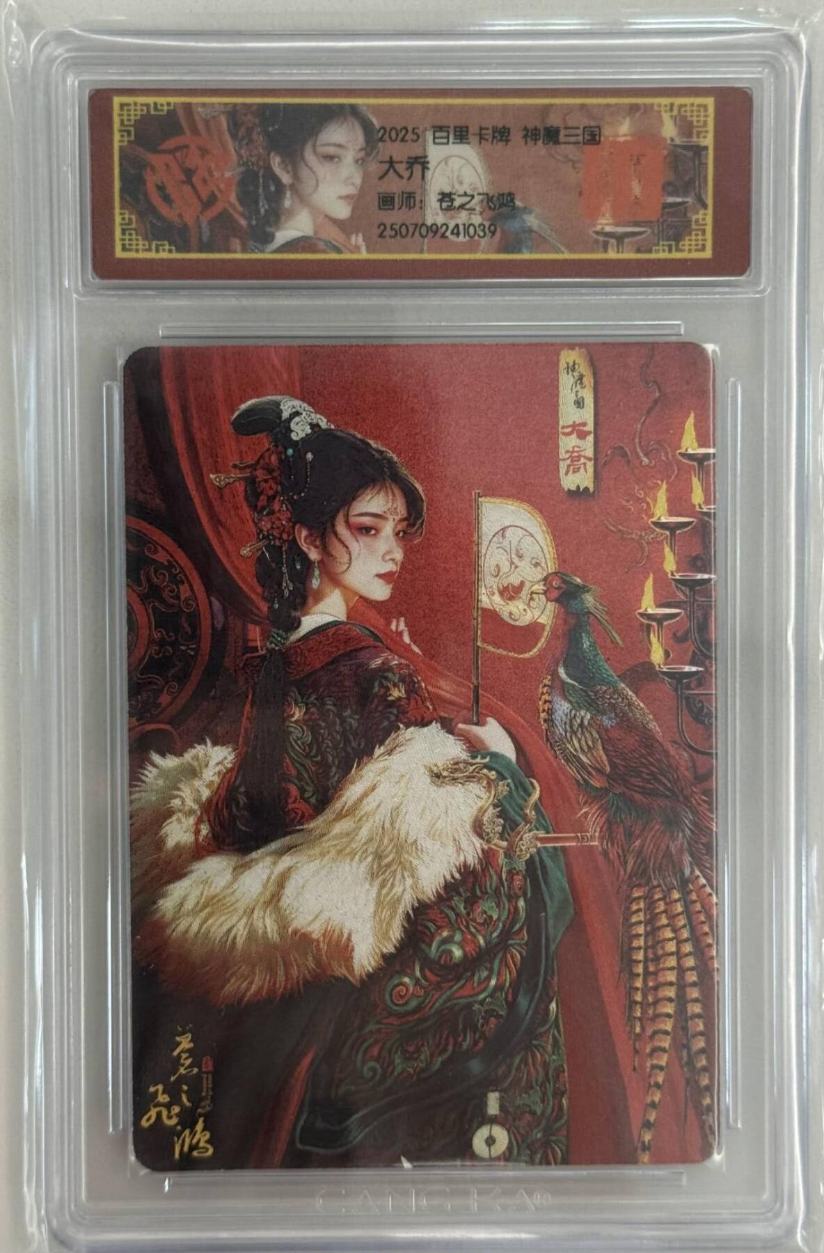 龙虎卡牌第五十三场 （无佣金，满120包邮，欢迎送拍） 粗闪评级卡 百里 神魔三国 苍之飞鸿 - 大乔
