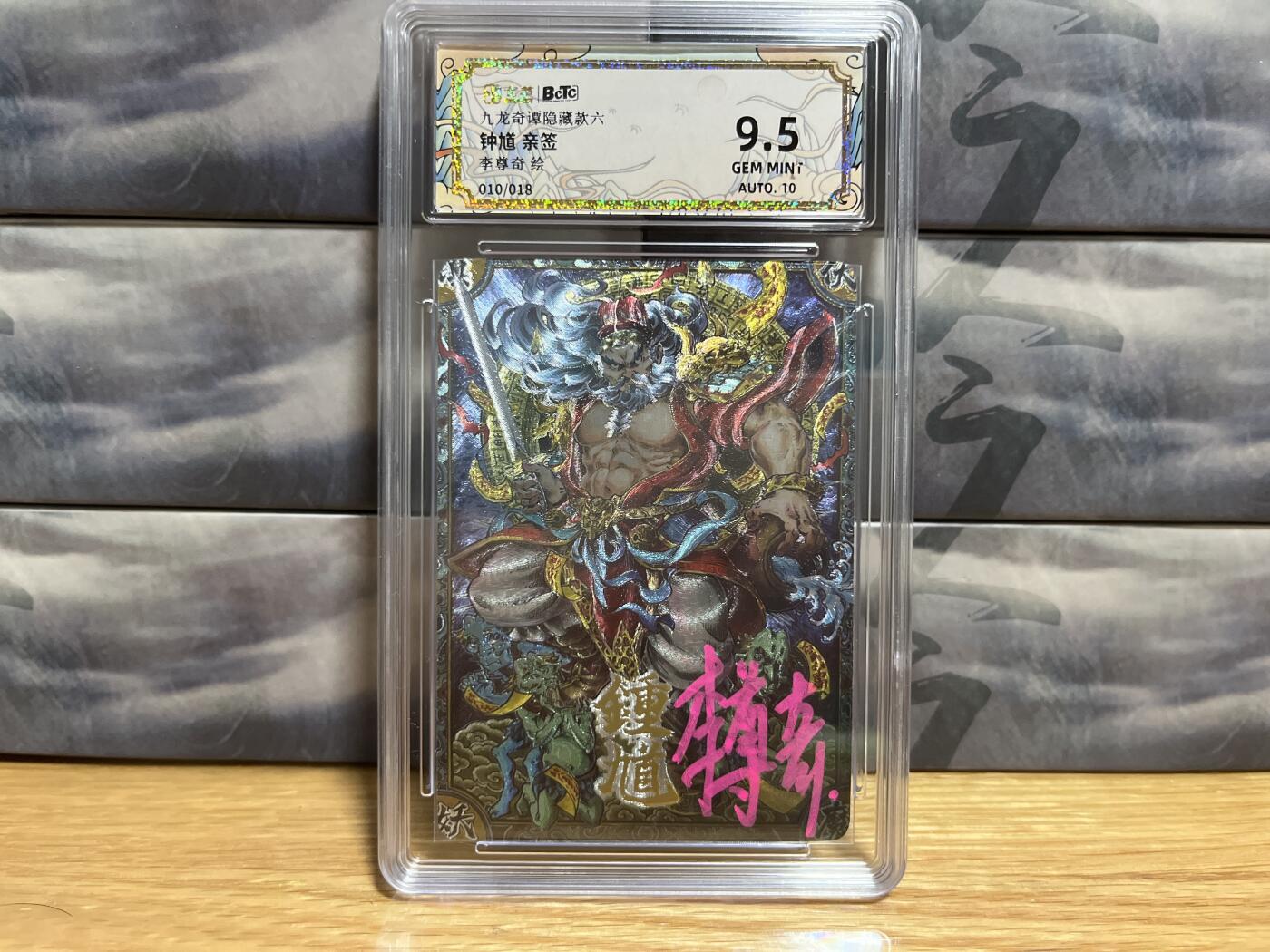 9月4日截拍（收拍品免费放盘）燎原、百里、卡德曼 【亲签10/18】李尊奇 钟馗  9.5 卡萃&七宗罪