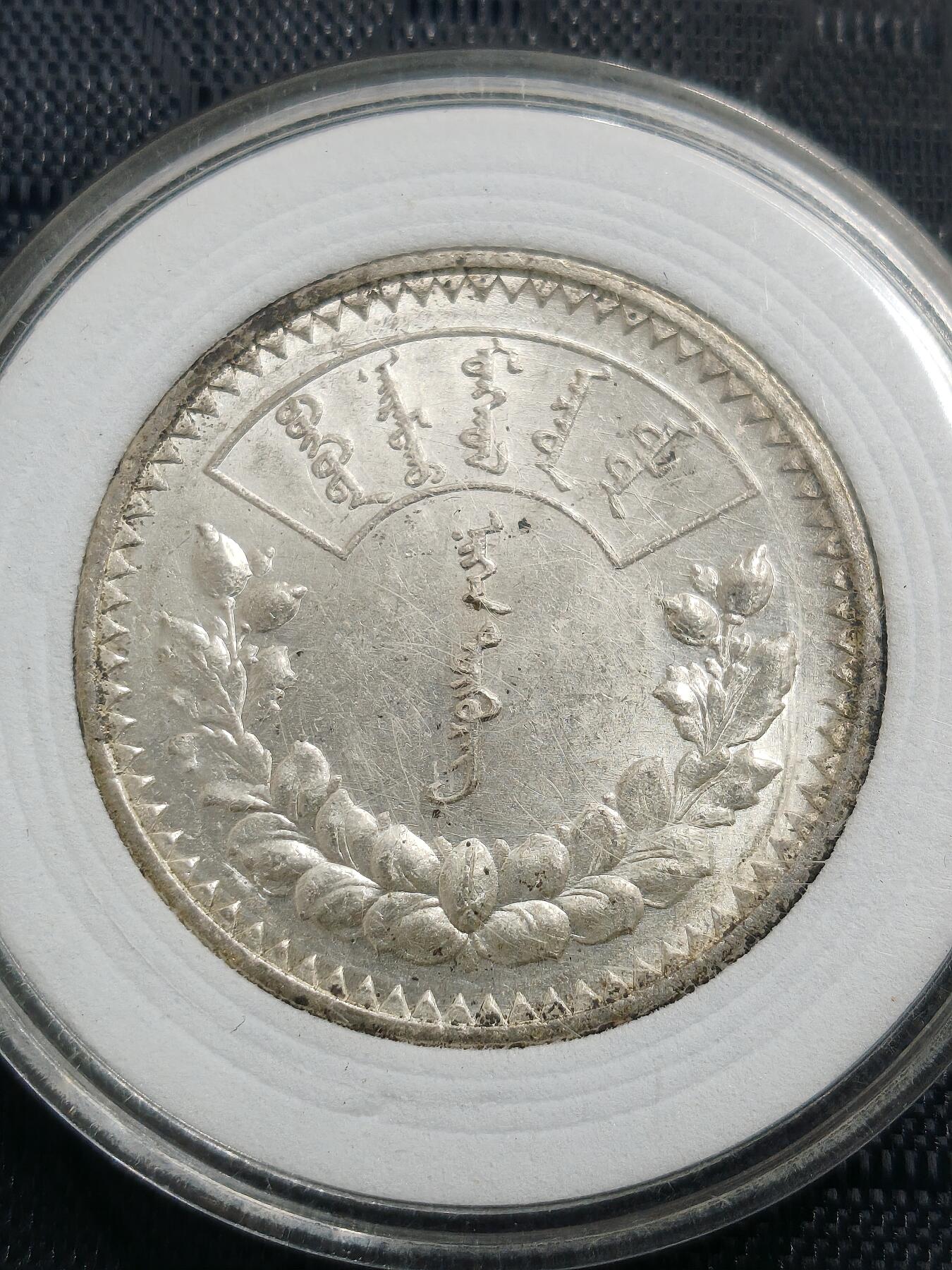 苏联蒙古银币硬币 带光蒙古1925年唐吉银币