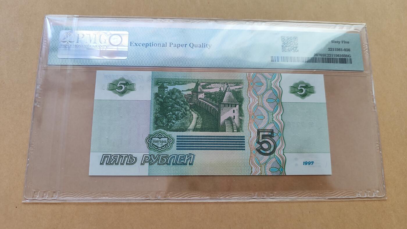PMG65EPQ，俄罗斯1997年a冠初版5卢布