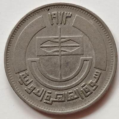 布加迪🐬～世界钱币(上海)🌾第 239 期 /  各国套币和散币 - 埃及🇪🇬 1973年 5皮阿斯特 开罗国家博览会～L