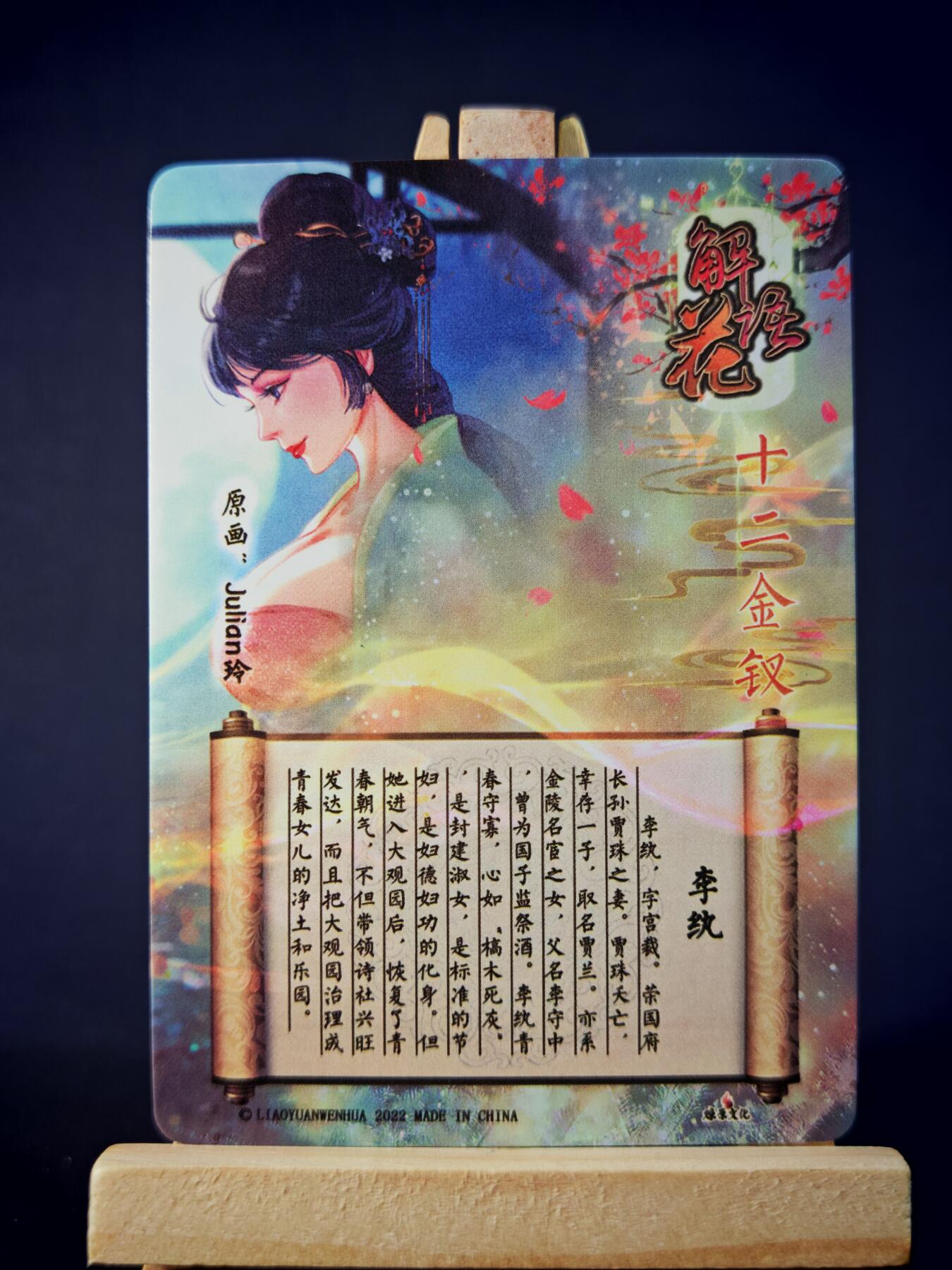 第13期~扫码加群抽红包得[包邮券]★★一大波美女场★★ 免费收拍品中【琦卡当当铺】(分享有奖) 焱卡文化/燎原卡牌-解语花（十二金钗）-玲姐绘-李纨-普卡-1张