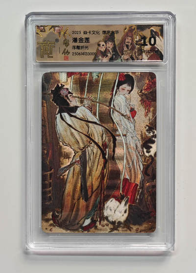 阳大大卡牌拍卖第70期（持续收拍品，周五晚上九点截拍，进群福利早知道） - 【10分】焱卡文化 燎原水浒 潘金莲 浮雕折光 000