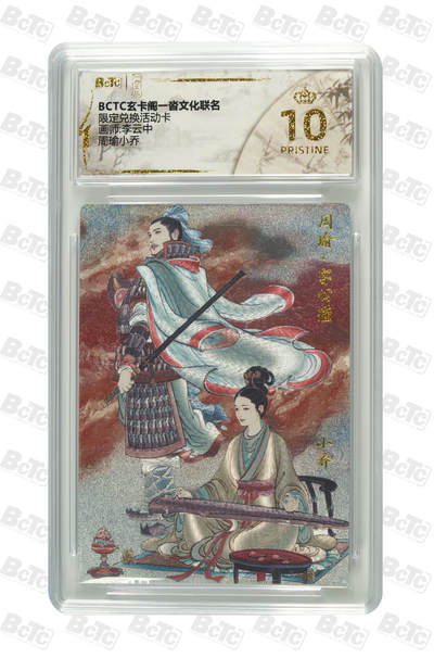 阳大大卡牌拍卖第70期（持续收拍品，周五晚上九点截拍，进群福利早知道） - 【爆金10分】玄卡阁一沓文化限定 限定兑换活动卡 李云中 周瑜小乔 