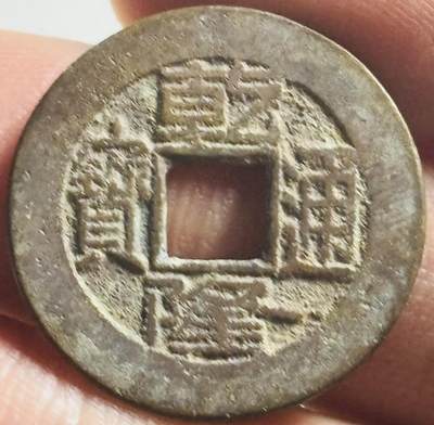 文馨钱币收藏第 269 场，长期接收代拍品 - 小阔缘乾隆通宝宝泉局