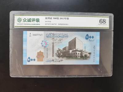 8月31日古钱币/纸币专场 - 众诚评级 叙利亚2013年500叙利亚磅
