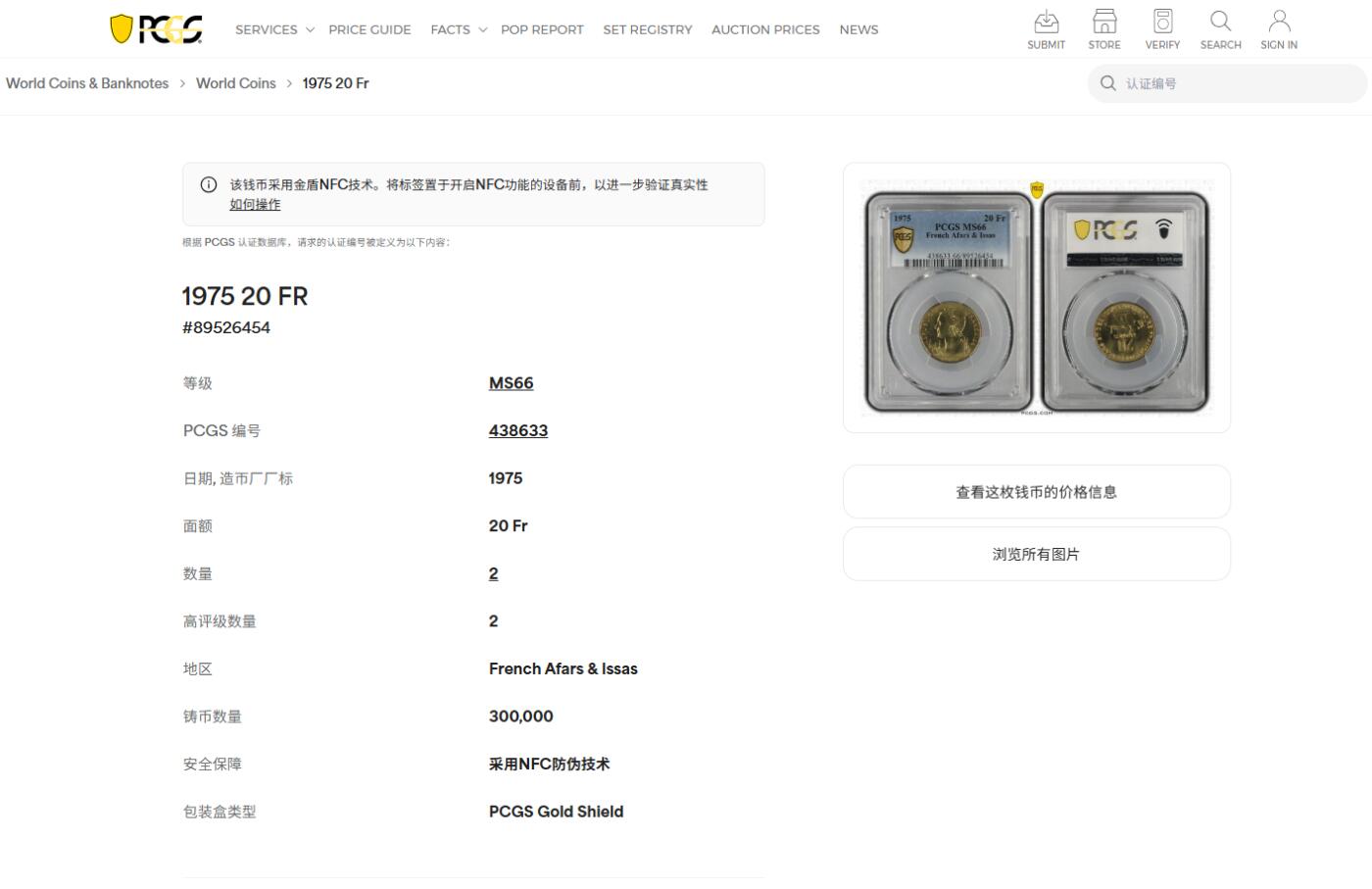 《竞宝斋》第415场 周日，周一，2场连拍 （全场包邮） PCGS MS66 法属伊萨1975年20法郎铜币 车轮光状态漂亮！不常见的法属殖民地的硬币 发行量仅30万枚，此枚亚军分 冠军分仅2枚！