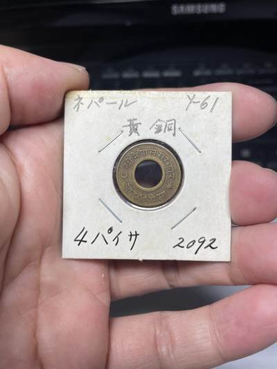 2025年集古藏今外币拍卖第八期-第7场—（总第267拍），可以寄存60天，满160元包邮。 - 1955年尼泊尔4派沙