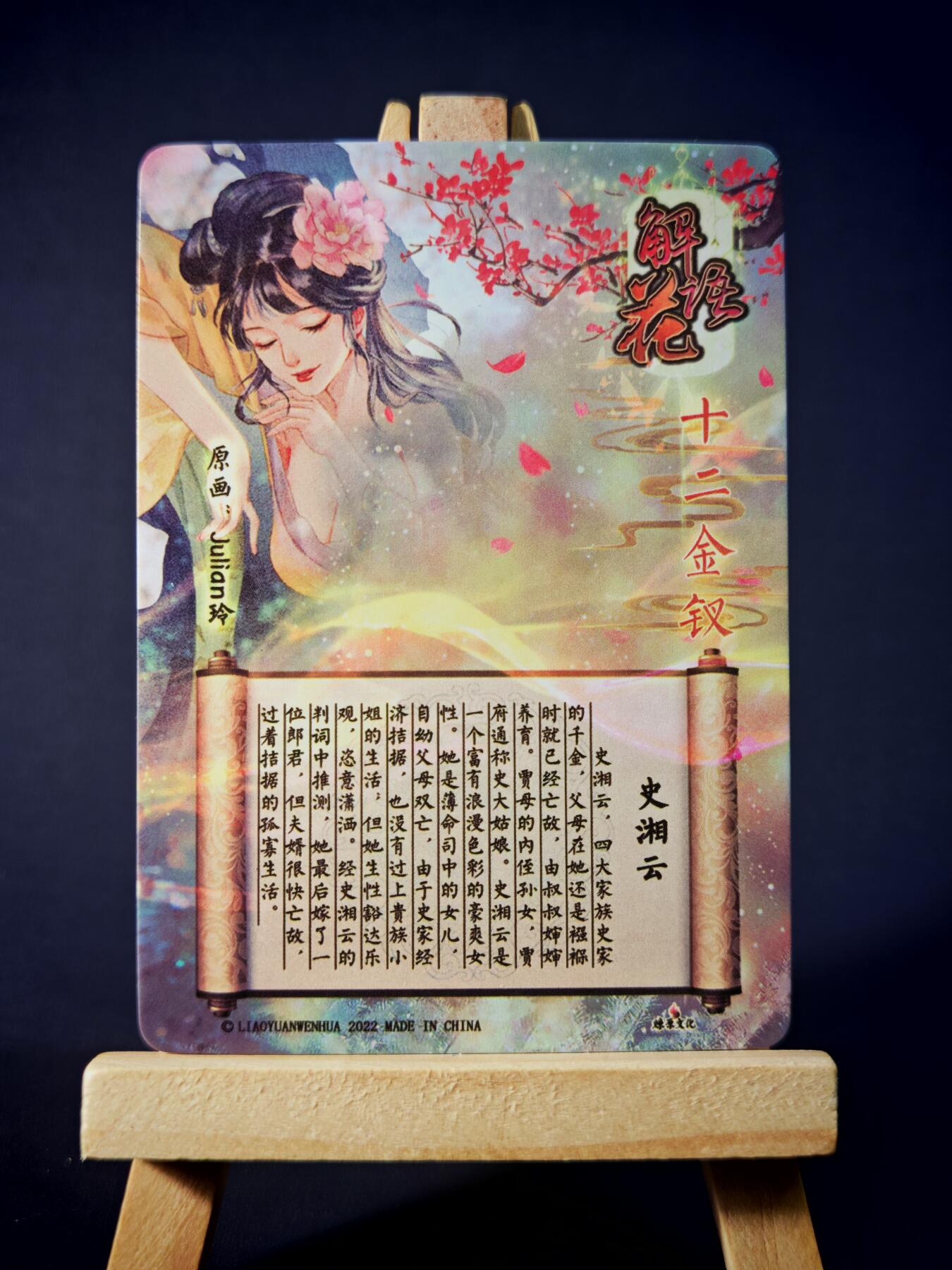第13期~扫码加群抽红包得[包邮券]★★一大波美女场★★ 免费收拍品中【琦卡当当铺】(分享有奖) 焱卡文化/燎原卡牌-解语花（十二金钗）-玲姐绘-史湘云-普卡-1张