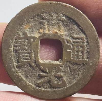 文馨钱币收藏第 269 场，长期接收代拍品 - 道光通宝宝云局，仿部颁式