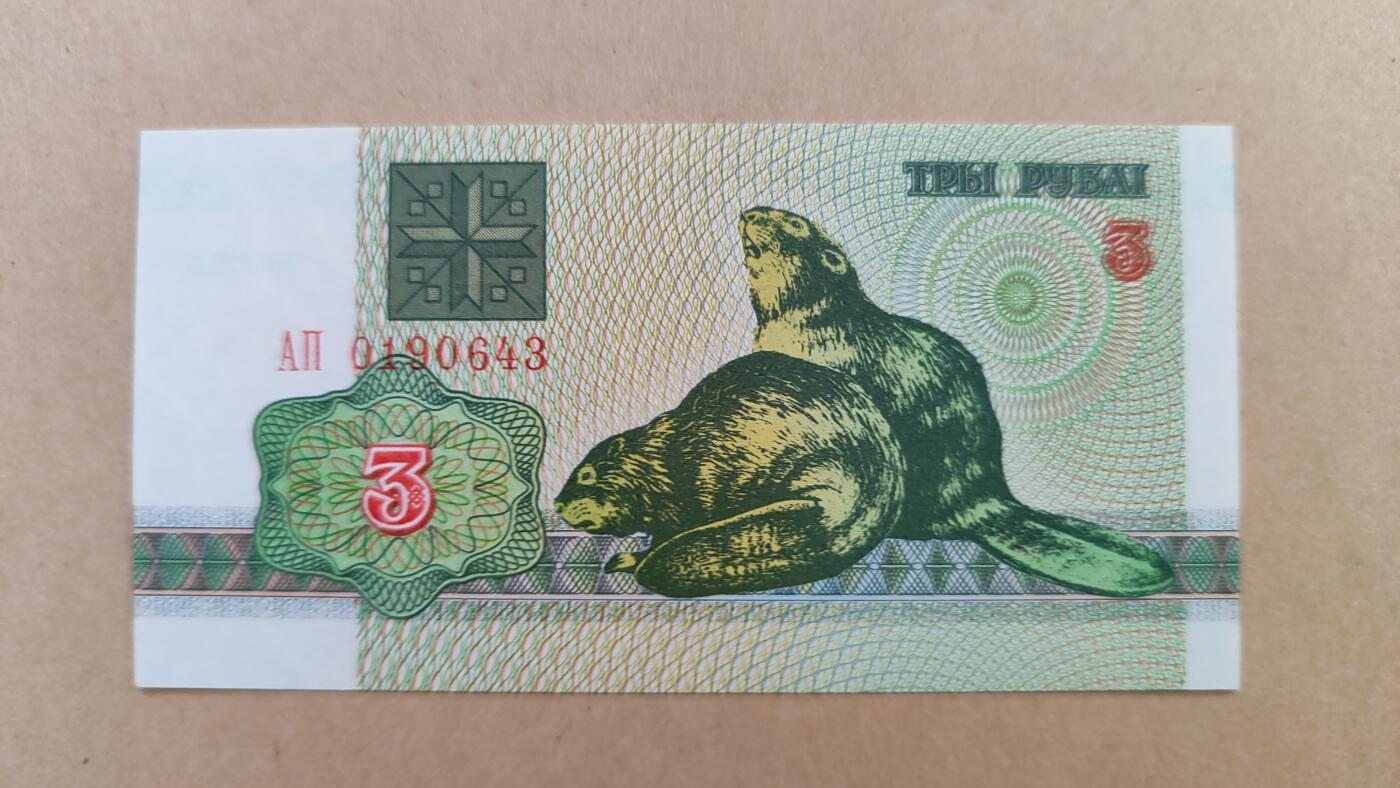 全新UNC白俄罗斯1992年3卢布，原票