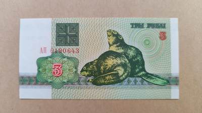 全新UNC白俄罗斯1992年3卢布，原票 - 全新UNC白俄罗斯1992年3卢布，原票