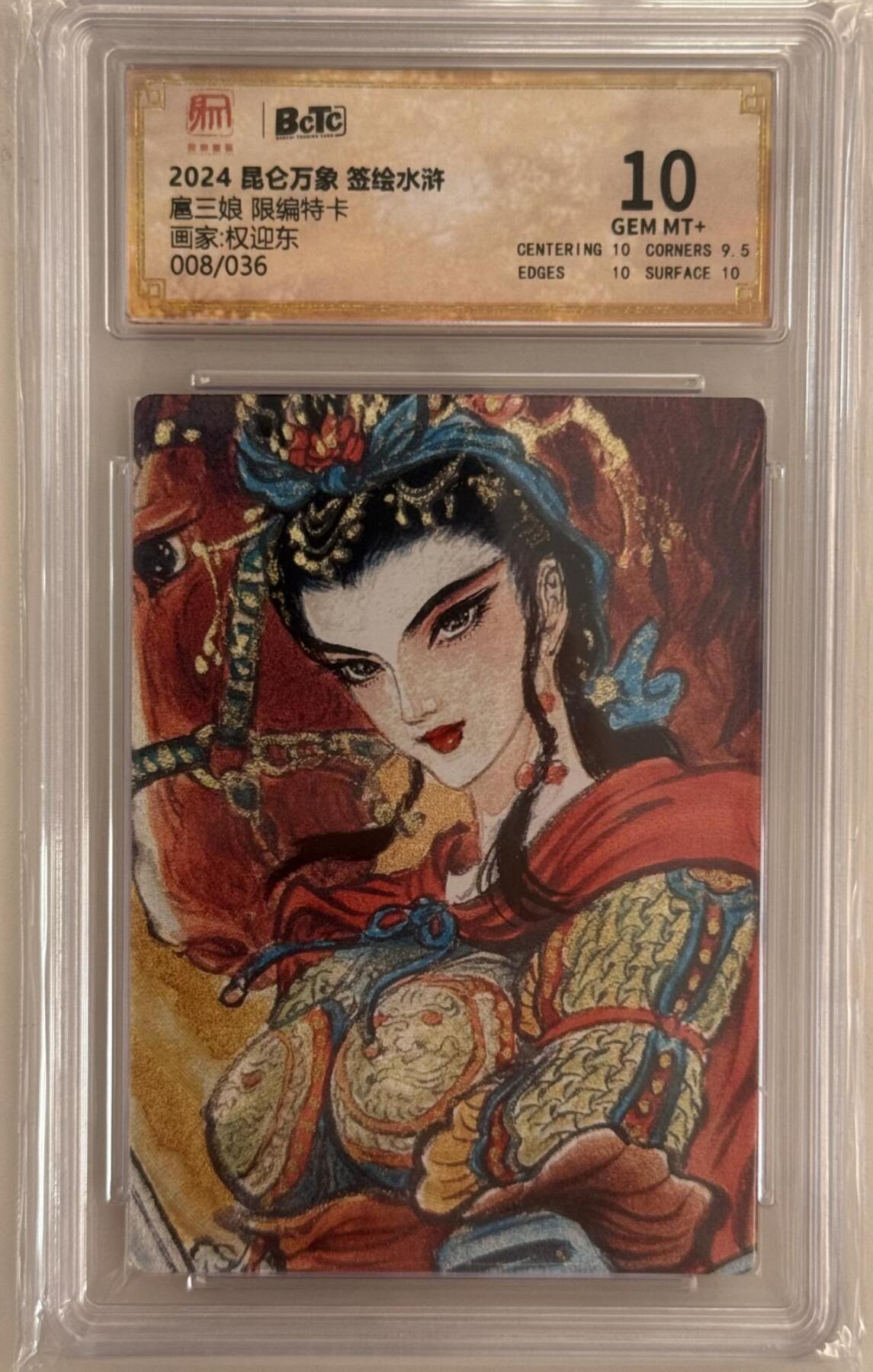 龙虎卡牌第五十三场 （无佣金，满120包邮，欢迎送拍） 【编号08】 粗闪评级卡 昆仑万象 签绘水浒 权迎东 - 扈三娘 10分