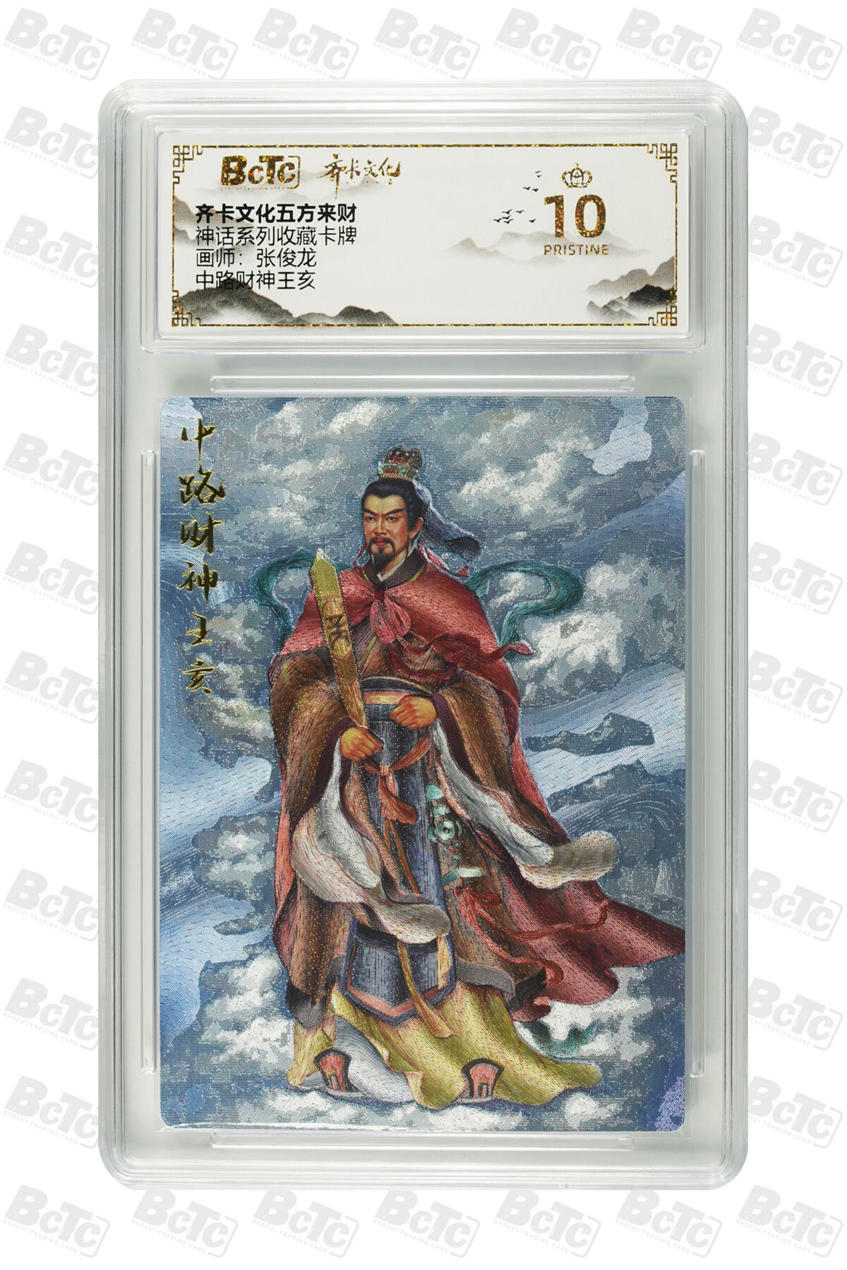 阳大大卡牌拍卖第70期（持续收拍品，周五晚上九点截拍，进群福利早知道） 【爆金10分】齐卡文化五方来财 神话系列收藏卡牌 张俊龙 中路财神王亥 