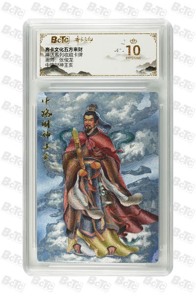 阳大大卡牌拍卖第70期（持续收拍品，周五晚上九点截拍，进群福利早知道） - 【爆金10分】齐卡文化五方来财 神话系列收藏卡牌 张俊龙 中路财神王亥 