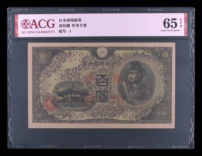 北极狼藏苑社（102） - 0453①√-昭和十三年日本军用手票壹佰圆·ACG65EPQ