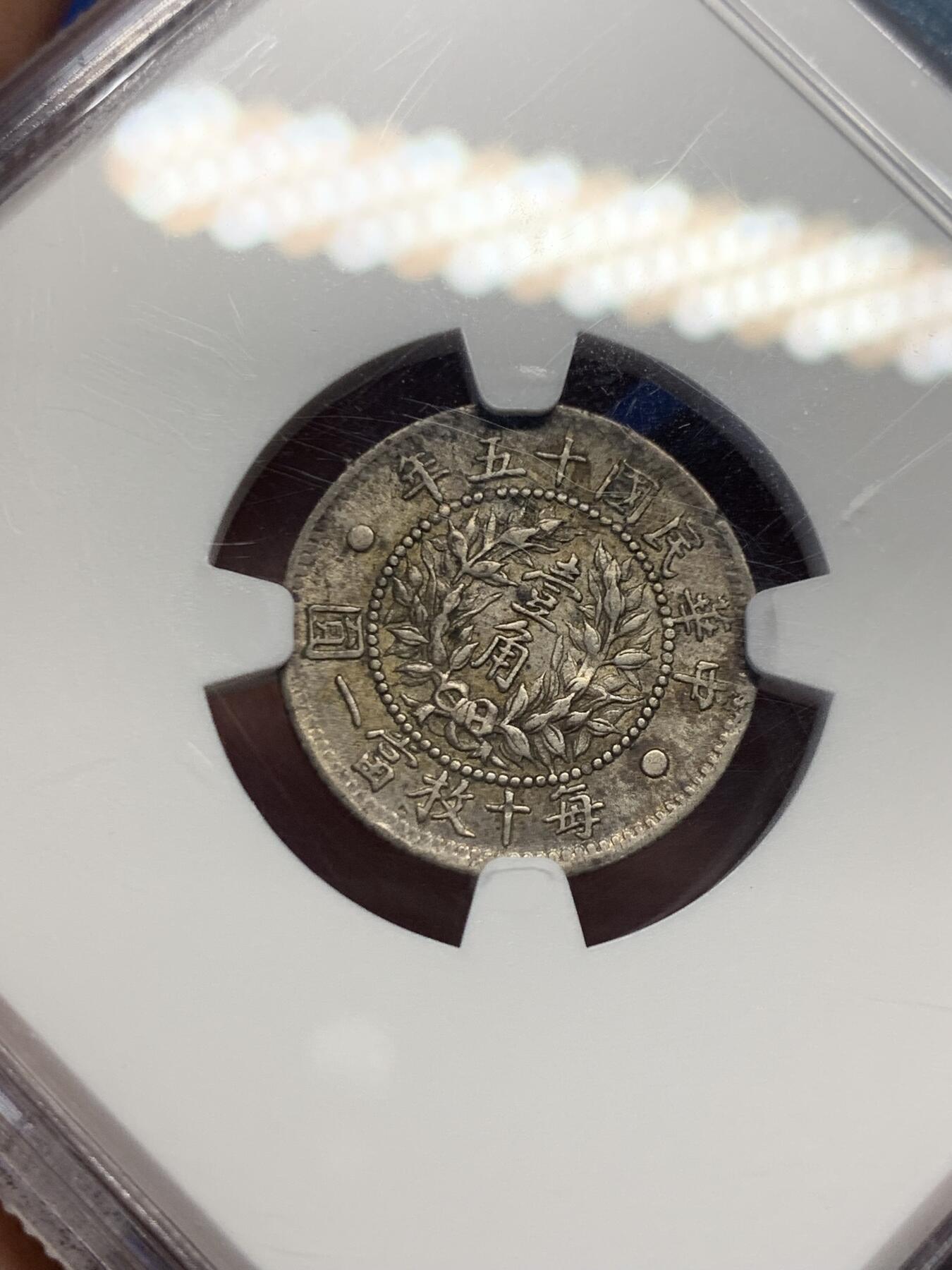 《竞宝斋》第415场 周日，周一，2场连拍 （全场包邮） NGC AU 民国十五年 1926 龙分一角银币 原味包浆 龙鳞保存的很好 值得留存