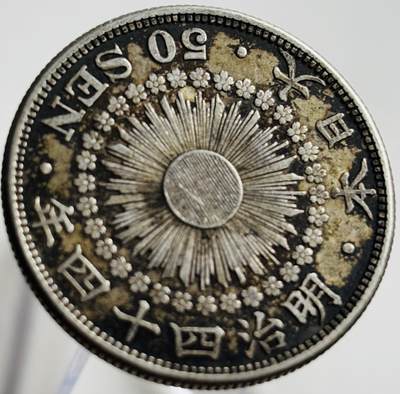 文馨钱币收藏第 269 场，长期接收代拍品 - 老包浆极美品日本明治四十四年五十钱银币