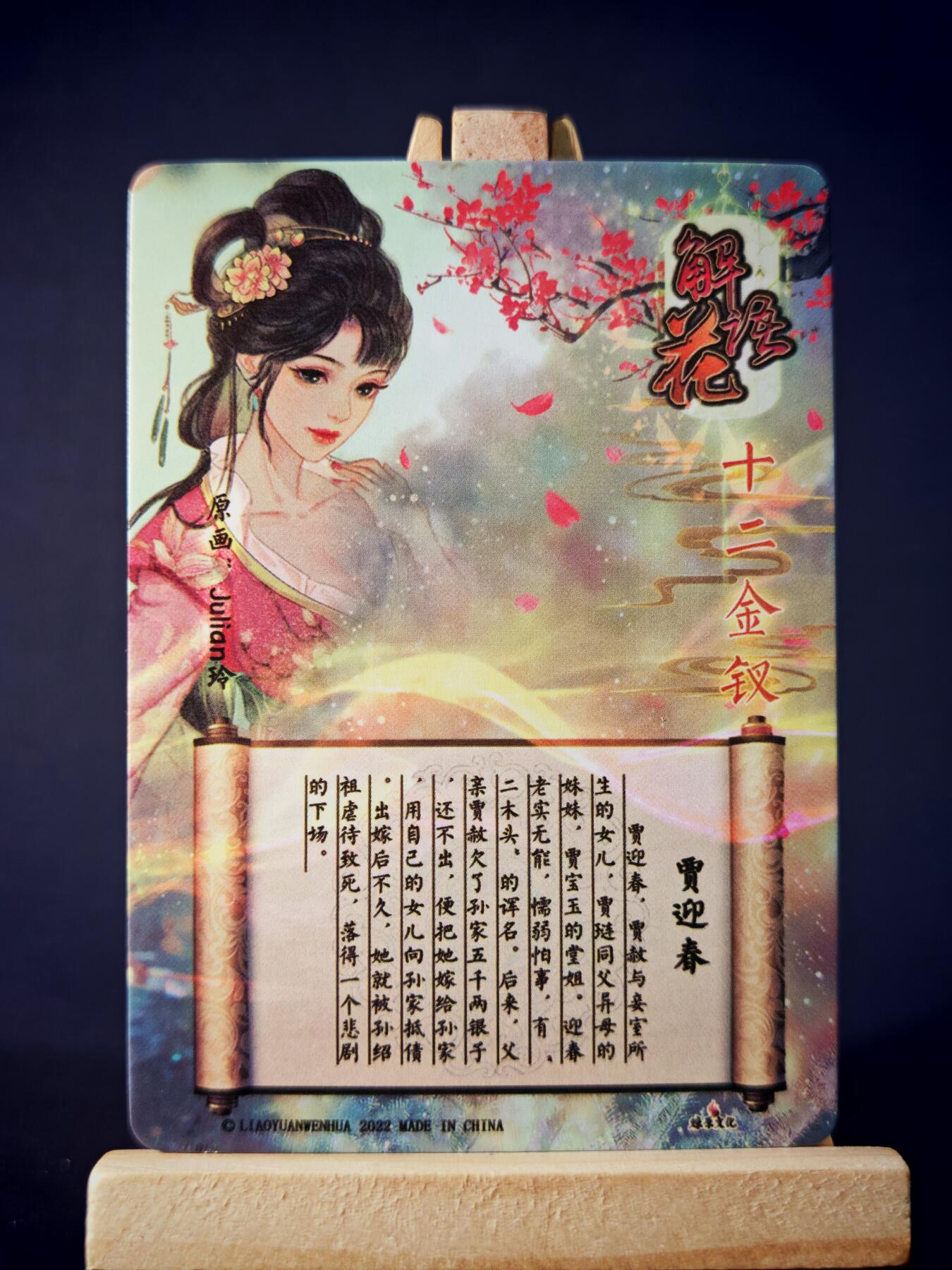 第13期~扫码加群抽红包得[包邮券]★★一大波美女场★★ 免费收拍品中【琦卡当当铺】(分享有奖) 焱卡文化/燎原卡牌-解语花（十二金钗）-玲姐绘-贾迎春-普卡-1张
