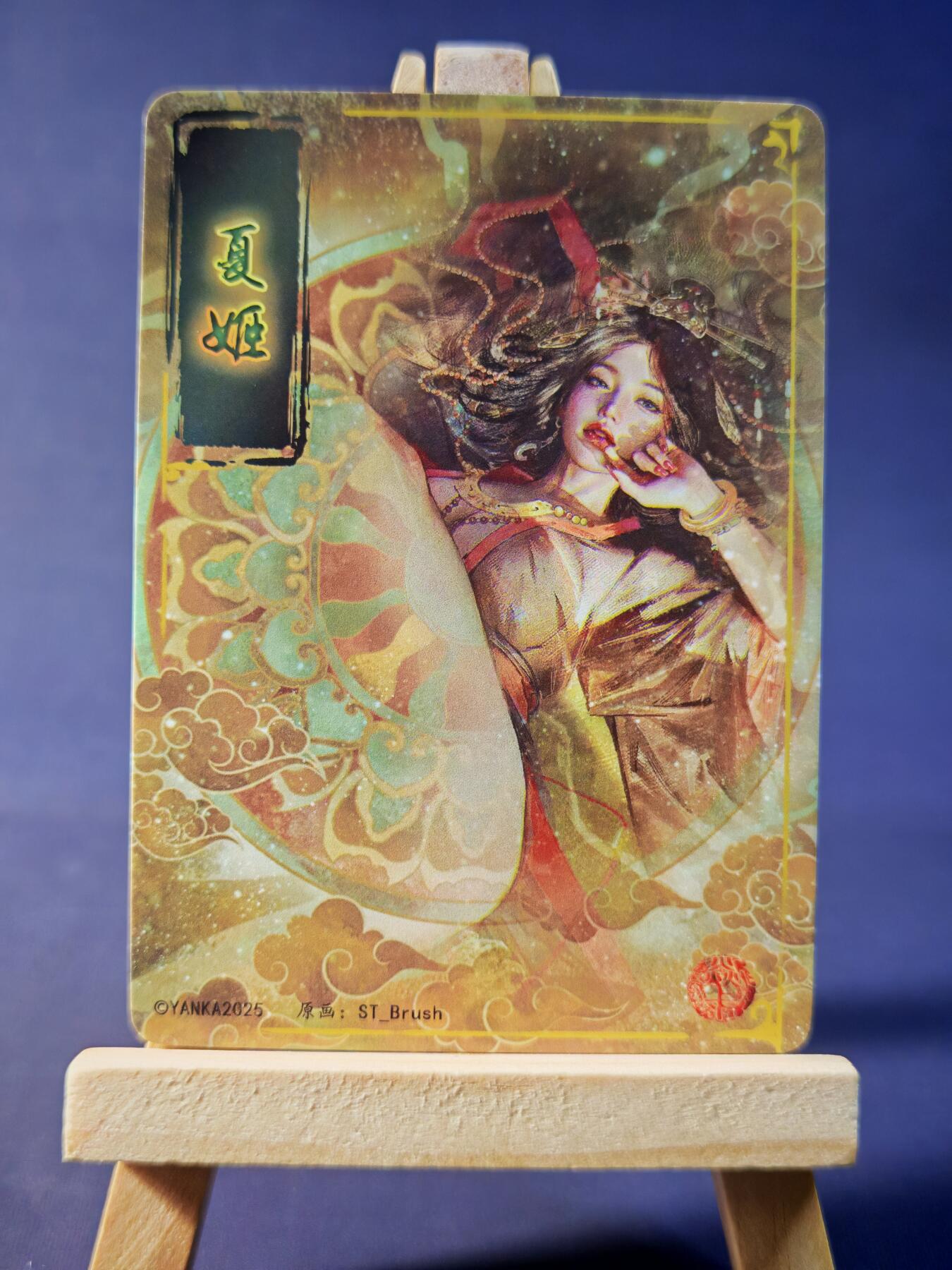 第13期~扫码加群抽红包得[包邮券]★★一大波美女场★★ 免费收拍品中【琦卡当当铺】(分享有奖) 焱卡文化/燎原卡牌-人间传-夏姬-普卡-铁链版-1个