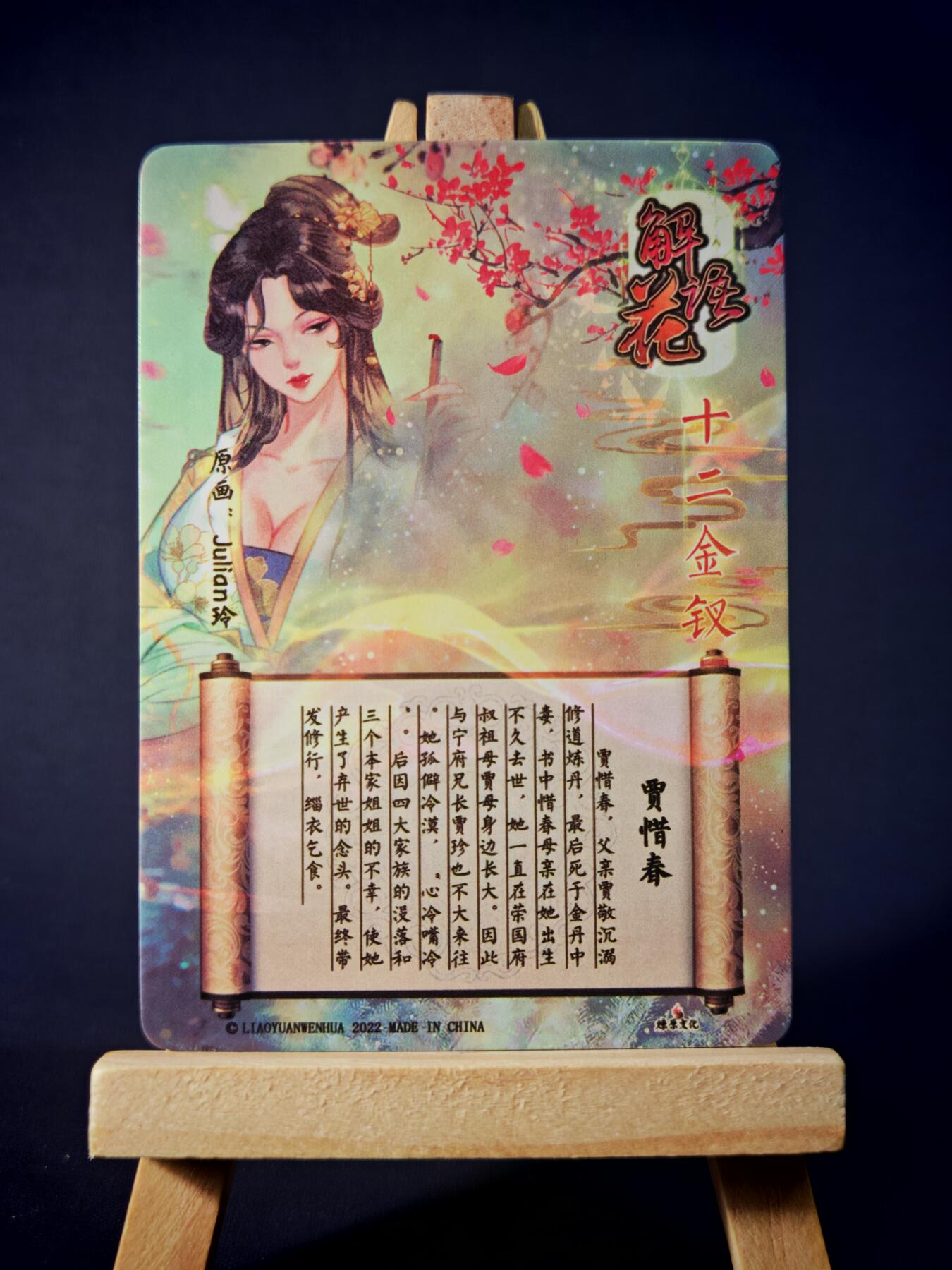 第13期~扫码加群抽红包得[包邮券]★★一大波美女场★★ 免费收拍品中【琦卡当当铺】(分享有奖) 焱卡文化/燎原卡牌-解语花（十二金钗）-玲姐绘-贾惜春-普卡-1张