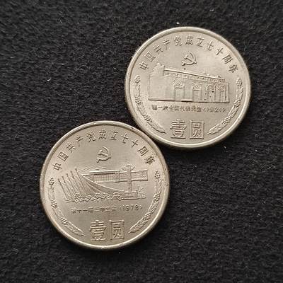 【全场包邮】纯粹捡漏拍457场 - 中国1991年1元建党70周年纪念币2枚一组