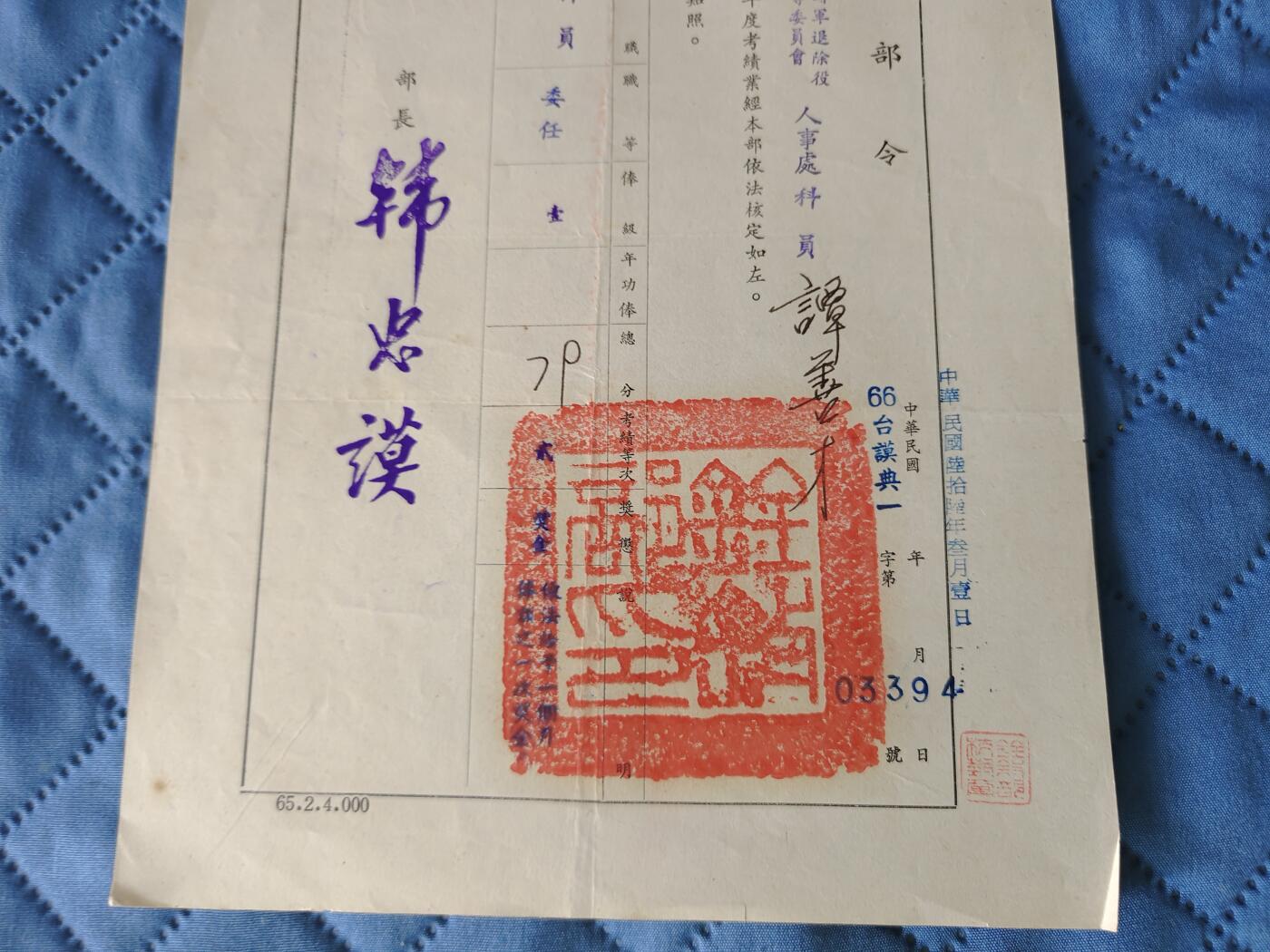国民勋奖大会第六期 谭善才铨叙部令（同一人）