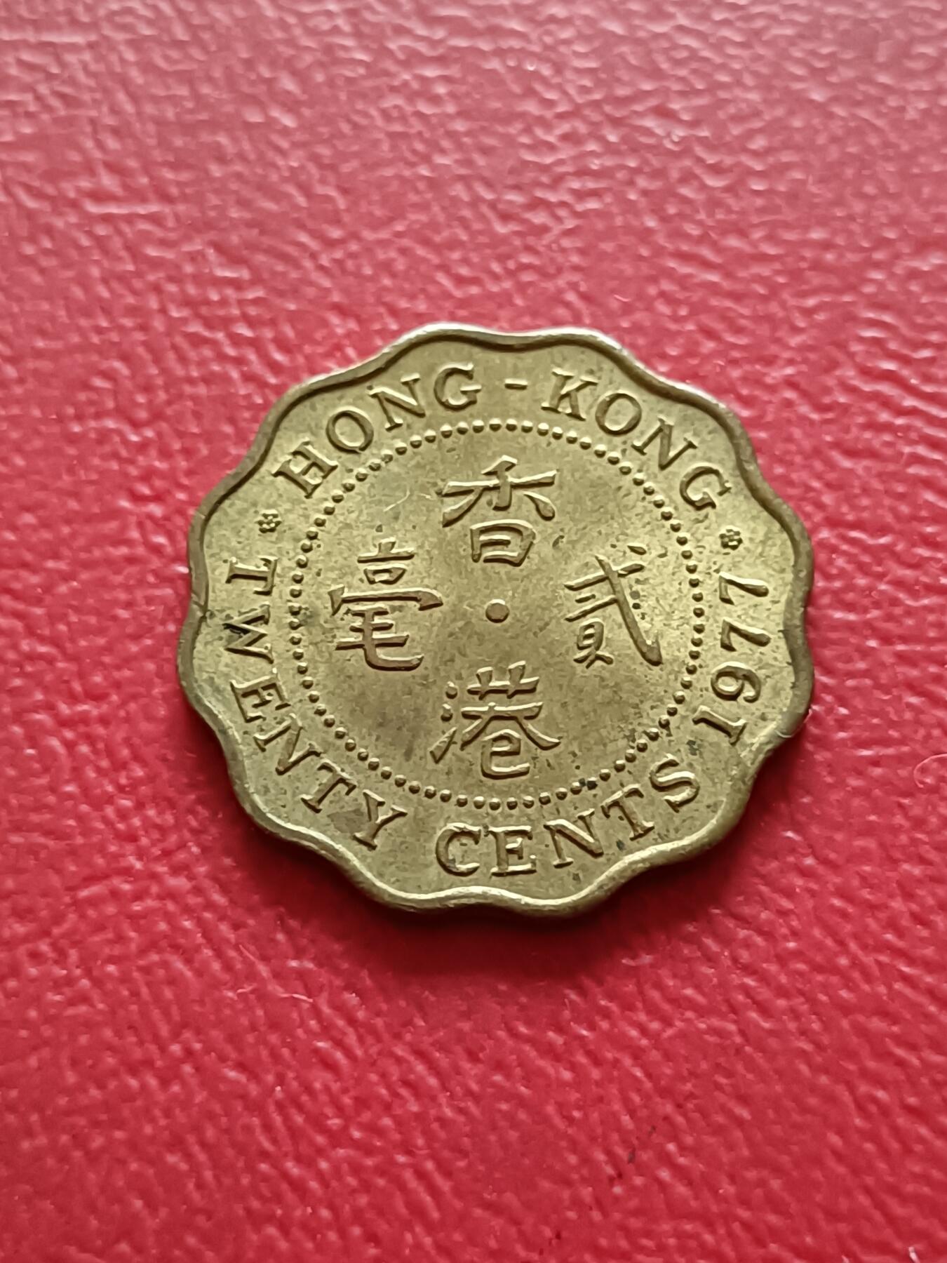 【云涧收藏】第五十九场 香港1977年2毫
