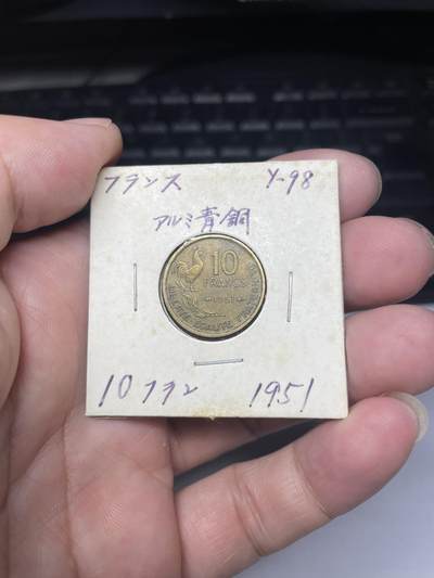 2025年集古藏今外币拍卖第八期-第7场—（总第267拍），可以寄存60天，满160元包邮。 - 1951年法国10法郎