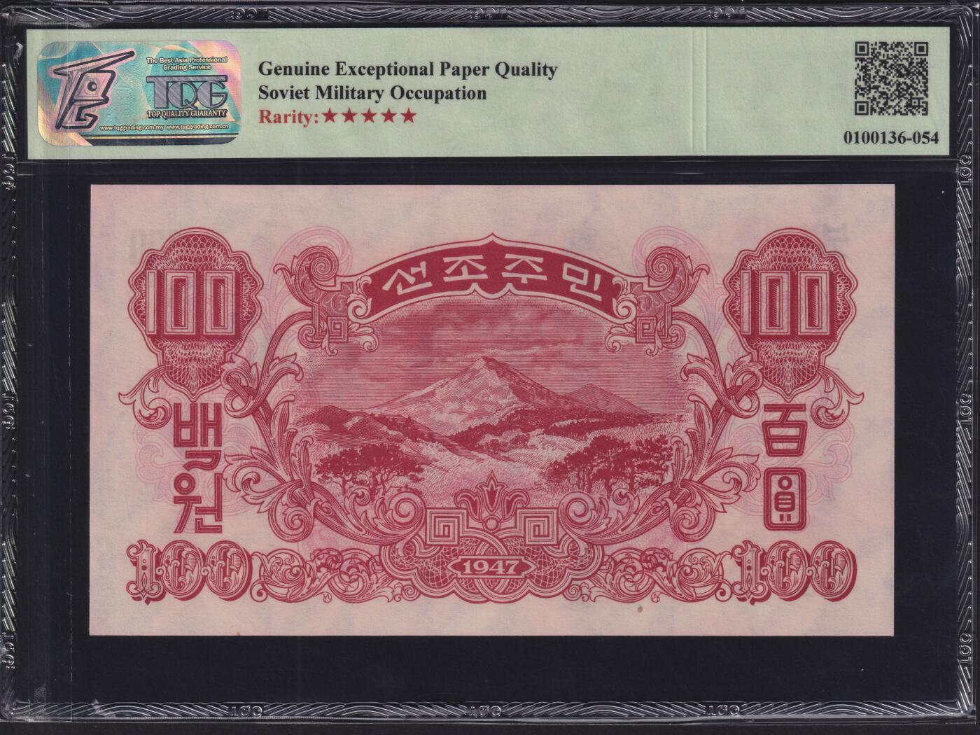 草稿银行第三十三期国内外钞票拍卖  朝鲜1947年 第一版 100圆 水印版 原票评级 苏联代印 大票幅 TQG 66 