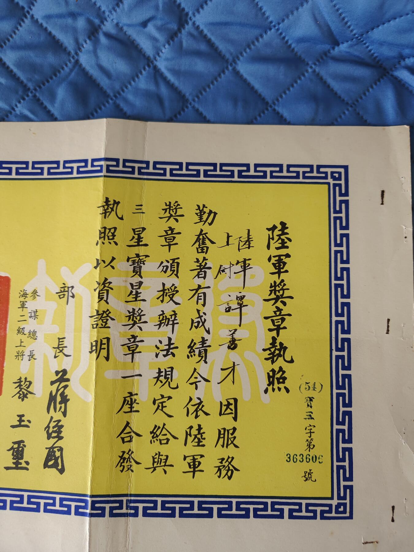 国民勋奖大会第六期 谭善才三星宝星奖章执照（同一人）