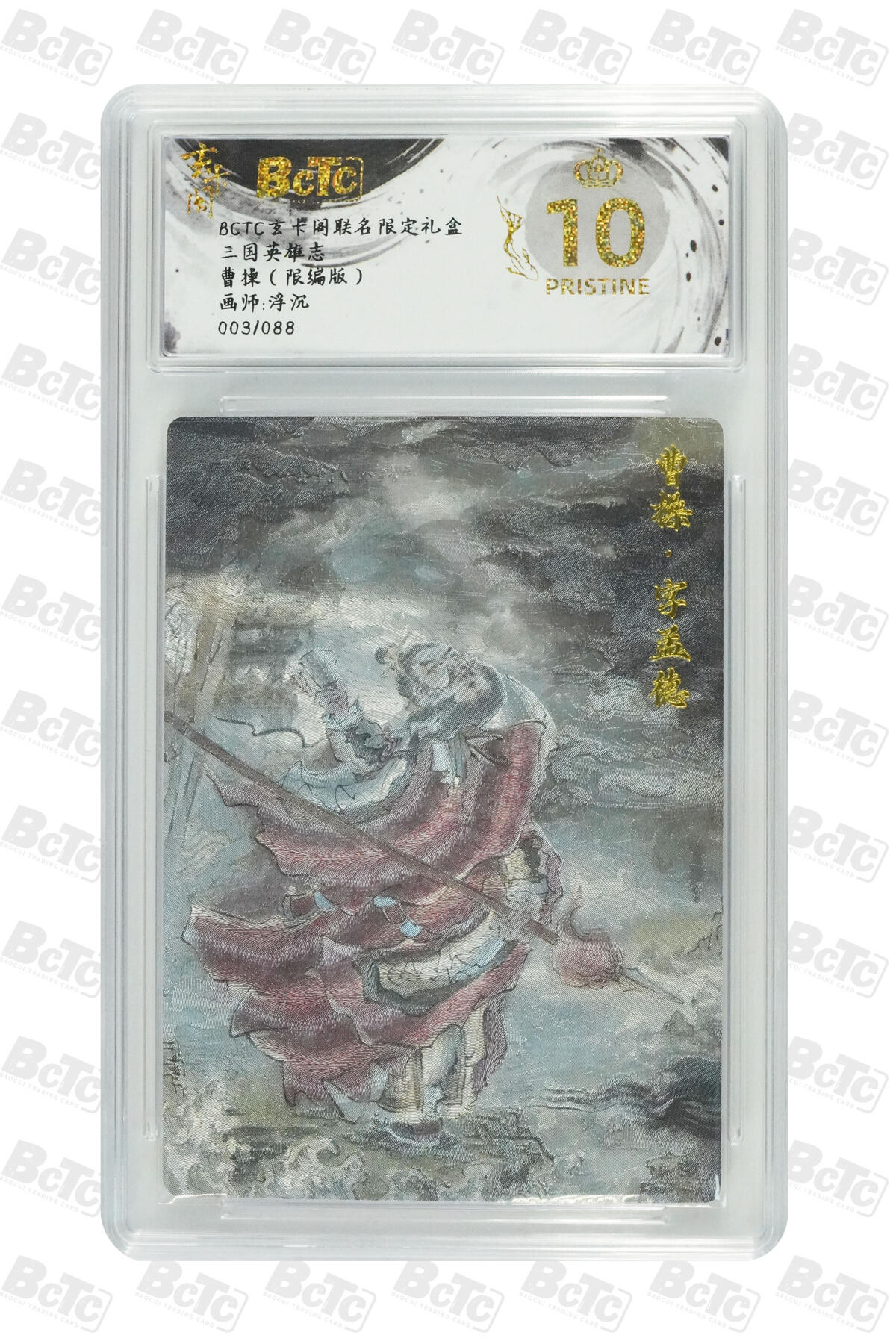 阳大大卡牌拍卖第70期（持续收拍品，周五晚上九点截拍，进群福利早知道） 【爆金10分】玄卡阁联名限定礼盒 三国英雄志 浮沉 曹操（限编版） 003/088