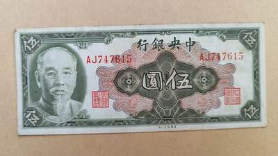 1945年中央银行5元，八五成新，原票 - 1945年中央银行5元，八五成新，原票