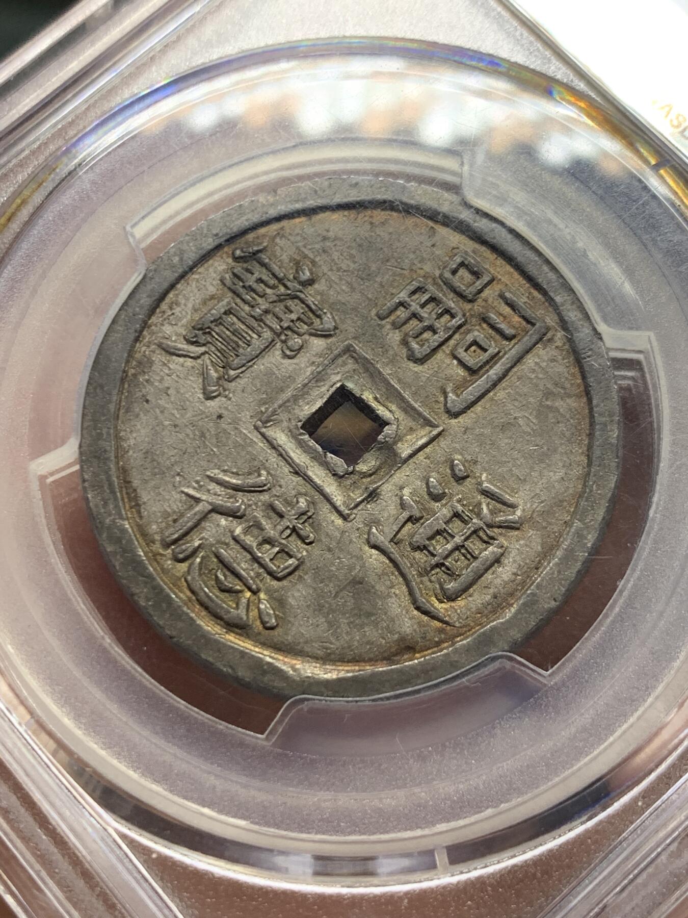《竞宝斋》第415场 周日，周一，2场连拍 （全场包邮） PCGS MS63 冠军分 大南嗣德使民富寿4T大银钱 双面通体自然均匀百年原味包浆 点缀橙绿色五彩光泽 规制深打状态怡人 实为该品种的最佳品相，“使民富寿”出自《孔子家语·贤君》篇，22年另一枚同分在香港10200美金成交