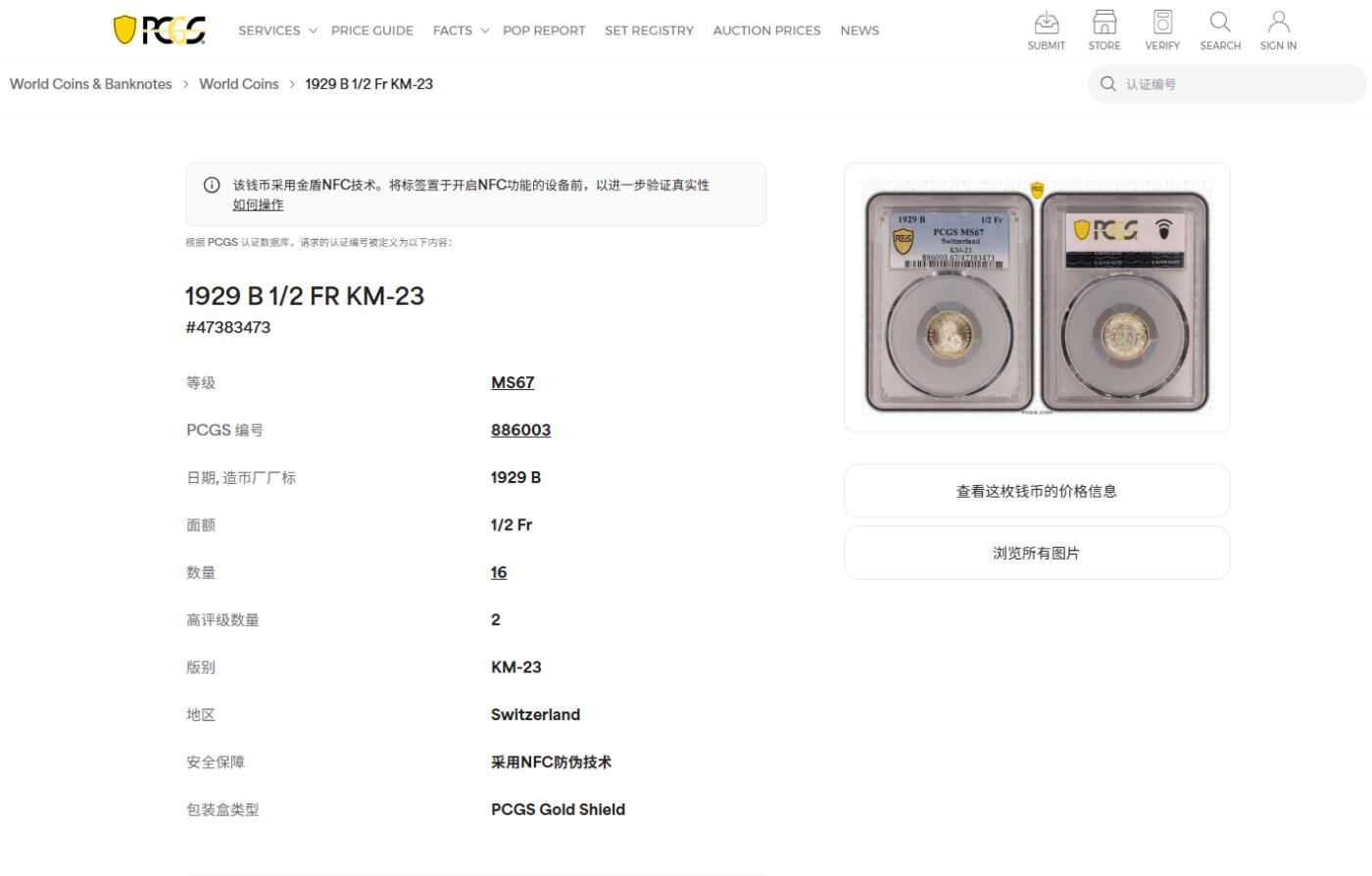 《竞宝斋》第415场 周日，周一，2场连拍 （全场包邮） PCGS MS67 瑞士1929年B版1/2法郎银币 顶级黄油转光品，季军分（更高为1枚68，一枚67+），不是晚期年份，很难得