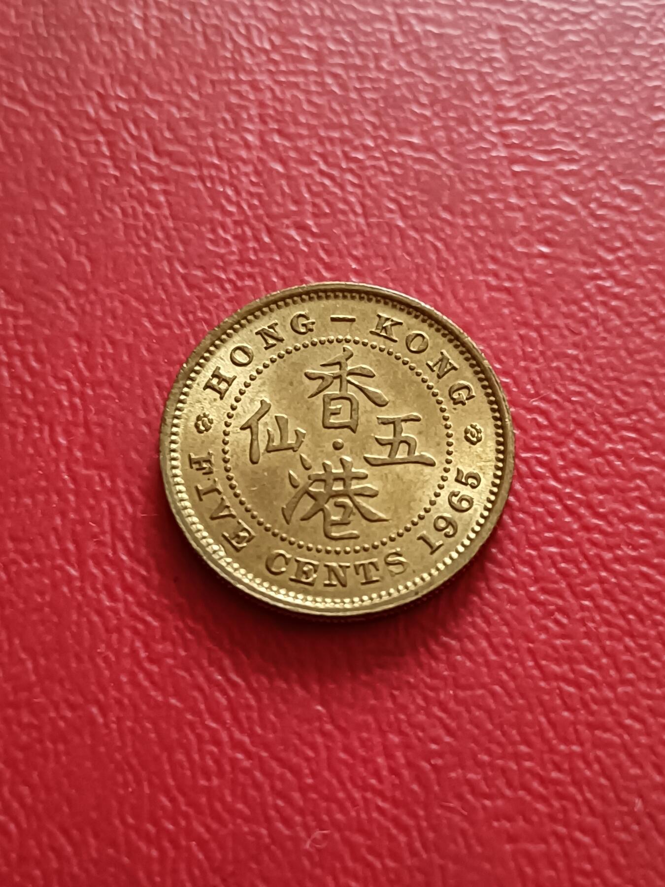 【云涧收藏】第五十九场 香港1965年5仙，未流通带光好品