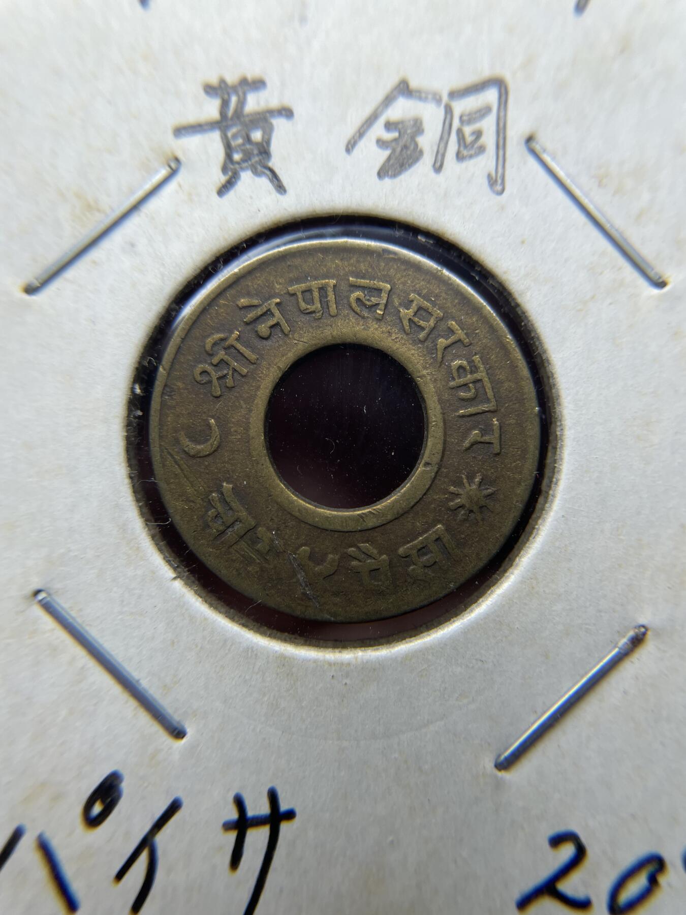 2025年集古藏今外币拍卖第八期-第7场—（总第267拍），可以寄存60天，满160元包邮。 1955年尼泊尔4派沙