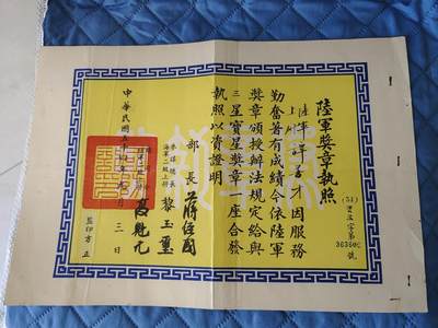 国民勋奖大会第六期 - 谭善才三星宝星奖章执照（同一人）