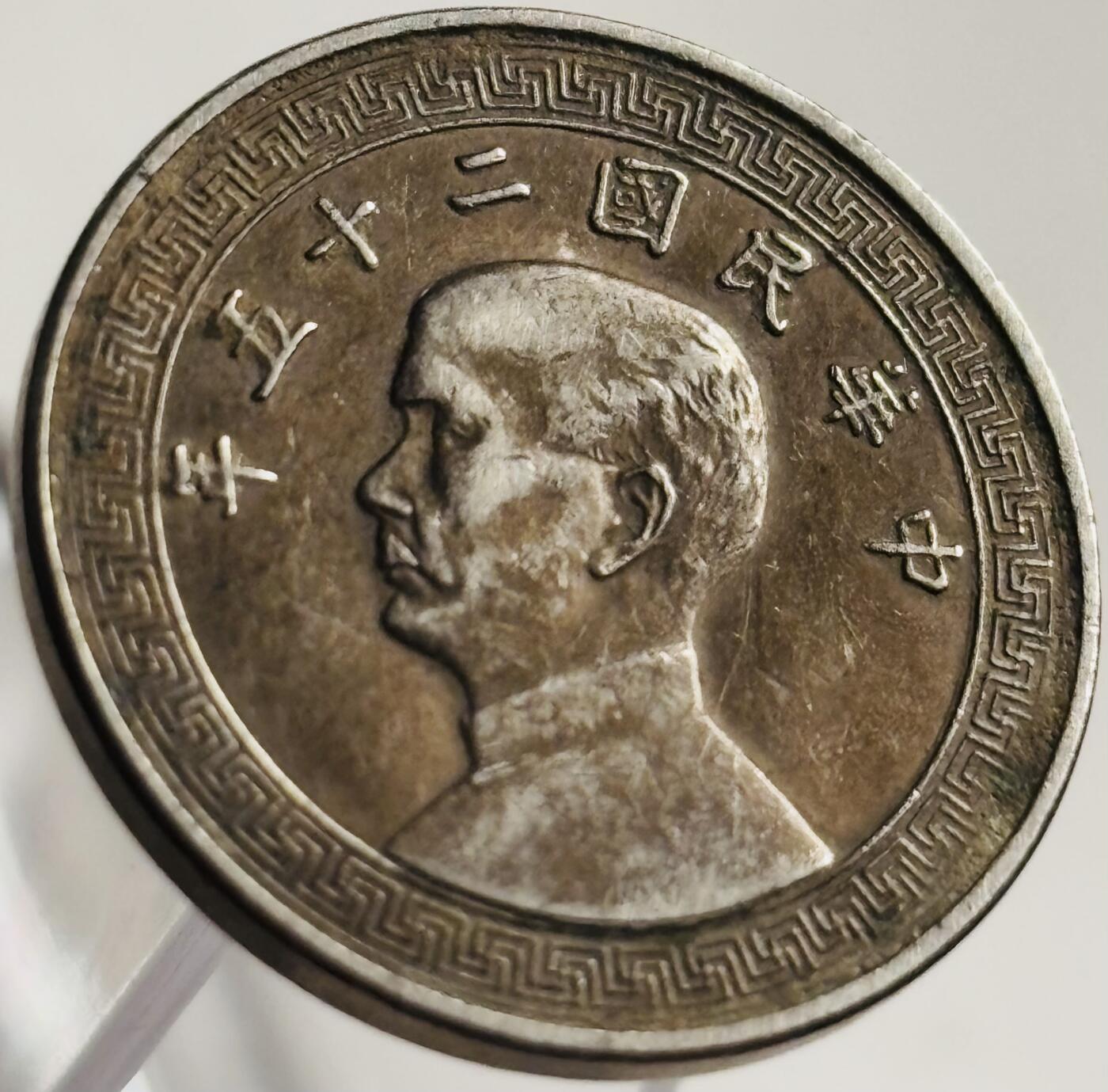 文馨钱币收藏第 269 场，长期接收代拍品 中华民国二十五年（1936 年）孙像布图十分镍币，老包浆，历史流通的味道